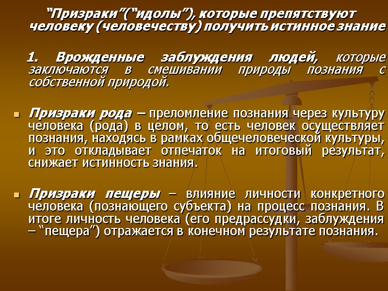 “Призраки”(“идолы”), которые препятствуют человеку (человечеству) получить истинное знание 1. Врожденные “Призраки”(“идолы”), которые препятствуют человеку (человечеству) получить истинное знание 1. Врожденные